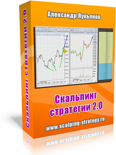 Скальпинг стратегии 2.0 - Лукьянов_0.jpg